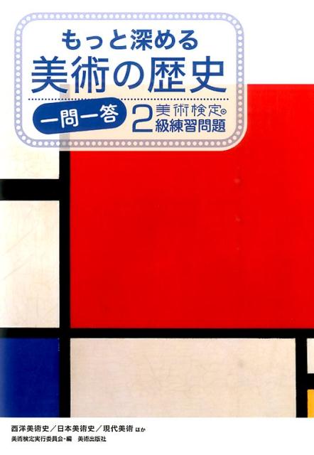 もっと深める美術の歴史一問一答美術検定2級練習問題