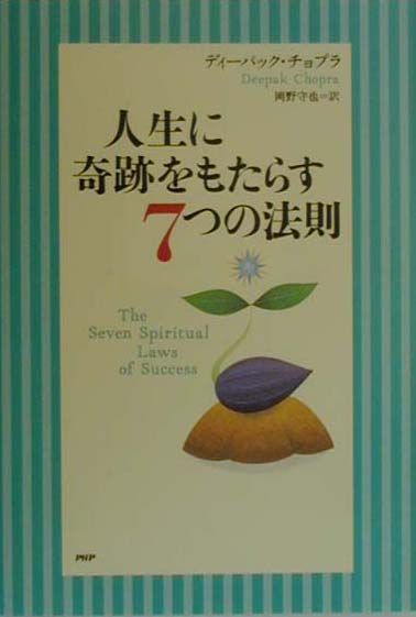 人生に奇跡をもたらす7つの法則