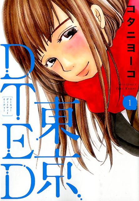 東京DTED 1巻 表紙