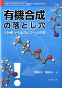 有機合成の落とし穴