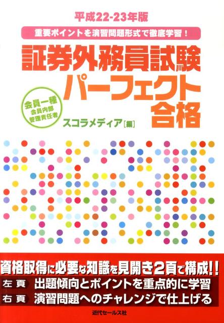 会員一種・会員内部管理責任者証券外務員試験パーフェクト合格（平成22-23年版）