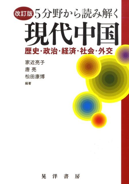 5分野から読み解く現代中国改訂版