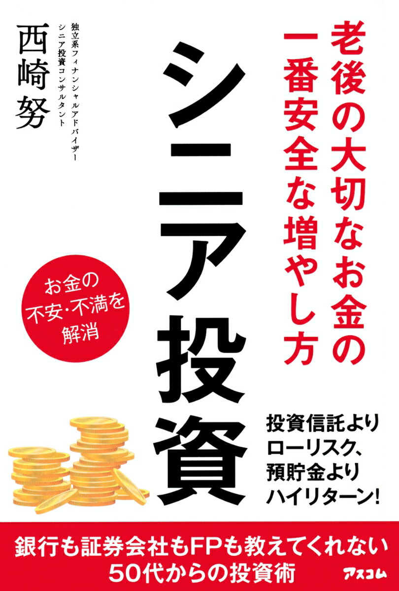 老後の大切なお金の一番安全な増や