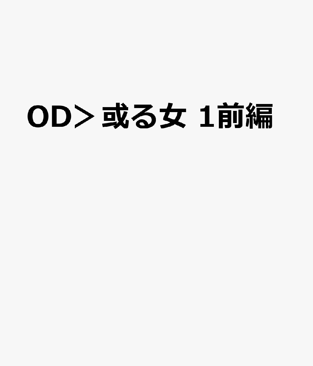 OD＞或る女 1前編
