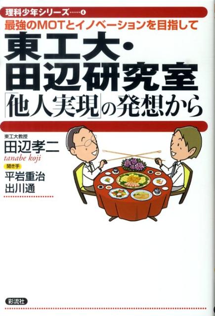 東工大・田辺研究室「他人実現」の発想から