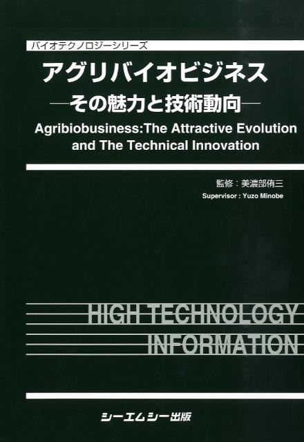 アグリバイオビジネス その魅力と技術動向 （バイオテクノロジ-シリ-ズ） [ 美濃部侑三 ]