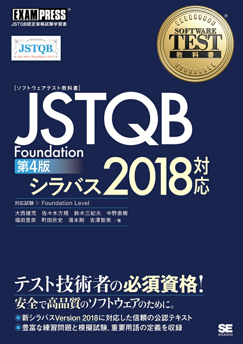 ソフトウェアテスト教科書 JSTQB Foundation 第4版 シラバス2018対応 （EXAMPRESS） 