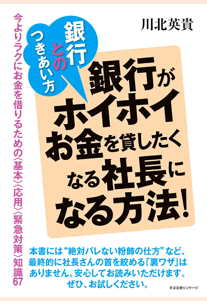 楽天楽天ブックス【POD】銀行とのつきあい方銀行がホイホイお金を貸したくなる社長になる方法！ [ 川北英貴 ]