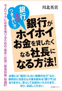 【POD】銀行とのつきあい方銀行がホイホイお金を貸したくなる社長になる方法！