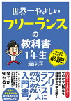 世界一やさしい フリーランスの教科書 1年生 [ 高田ゲンキ ]