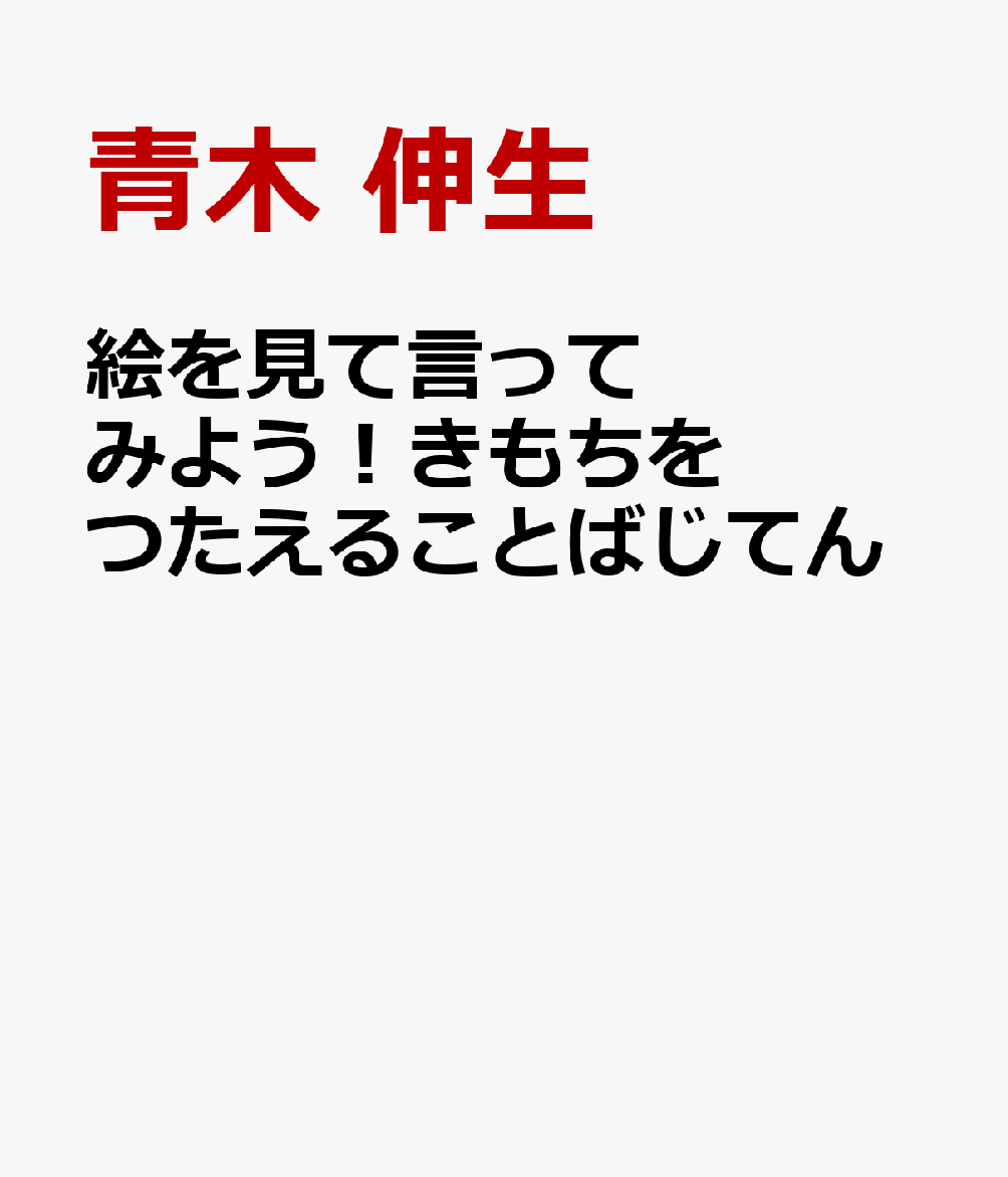 絵を見て言ってみよう！きもちをつたえることばじてん / 青木　伸生 (チャイルド本社) の書影