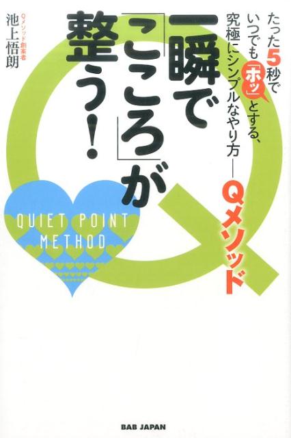 「良い気分」と「悪い気分」の２分類だけで、スッキリ解決。メンタルの問題に“原因”は一切関係なかった！トイレで用を足せば「ホッ」とするように、すぐに「こころ」を落ち着けられる！三軸修正法に通じる根本原理。