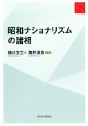 昭和ナショナリズムの諸相