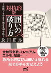 対抗形版　囲いの破り方 （マイナビ将棋文庫） [ 及川拓馬 ]