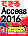 できるAccess 2016 Windows 10／8．1／7対応 広野忠敏