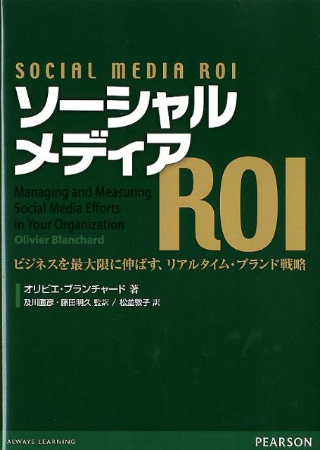 ソーシャルメディアROI