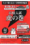 高校入試虎の巻香川県版（平成29年度受験）