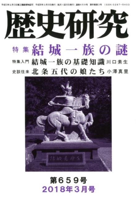 歴史研究（第659号（2018年3月号））