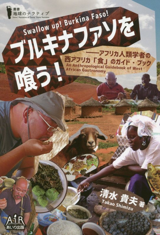 ブルキナファソを喰う！ アフリカ人類学者の西アフリカ「食」のガイド・ブック （叢書地球のナラティブ） [ 清水貴夫 ]