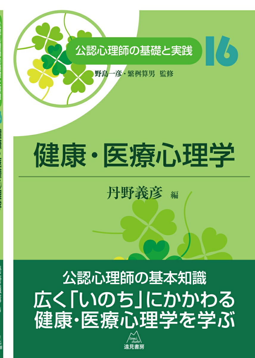 公認心理師の基本知識。広く「いのち」にかかわる健康・医療心理学を学ぶ。