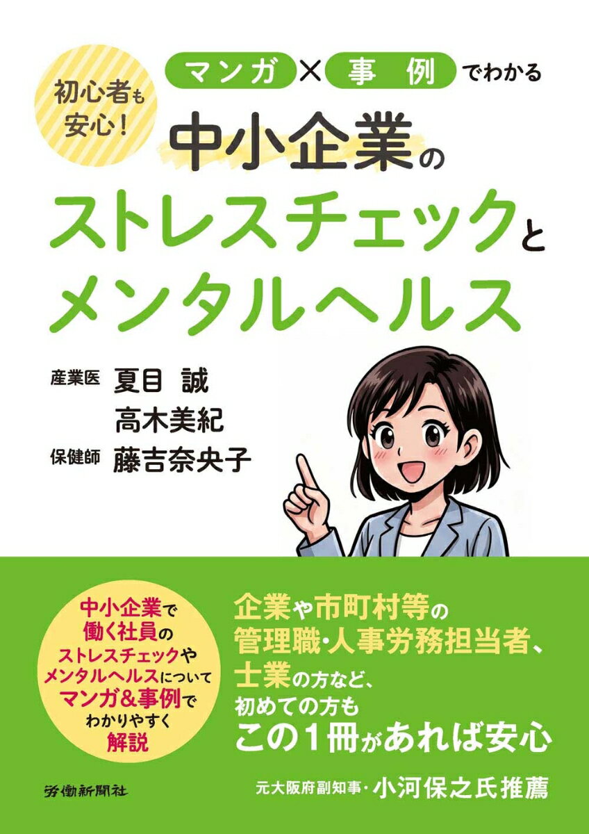 初心者も安心！マンガ×事例でわかる中小企業のストレスチェックとメンタルヘルス