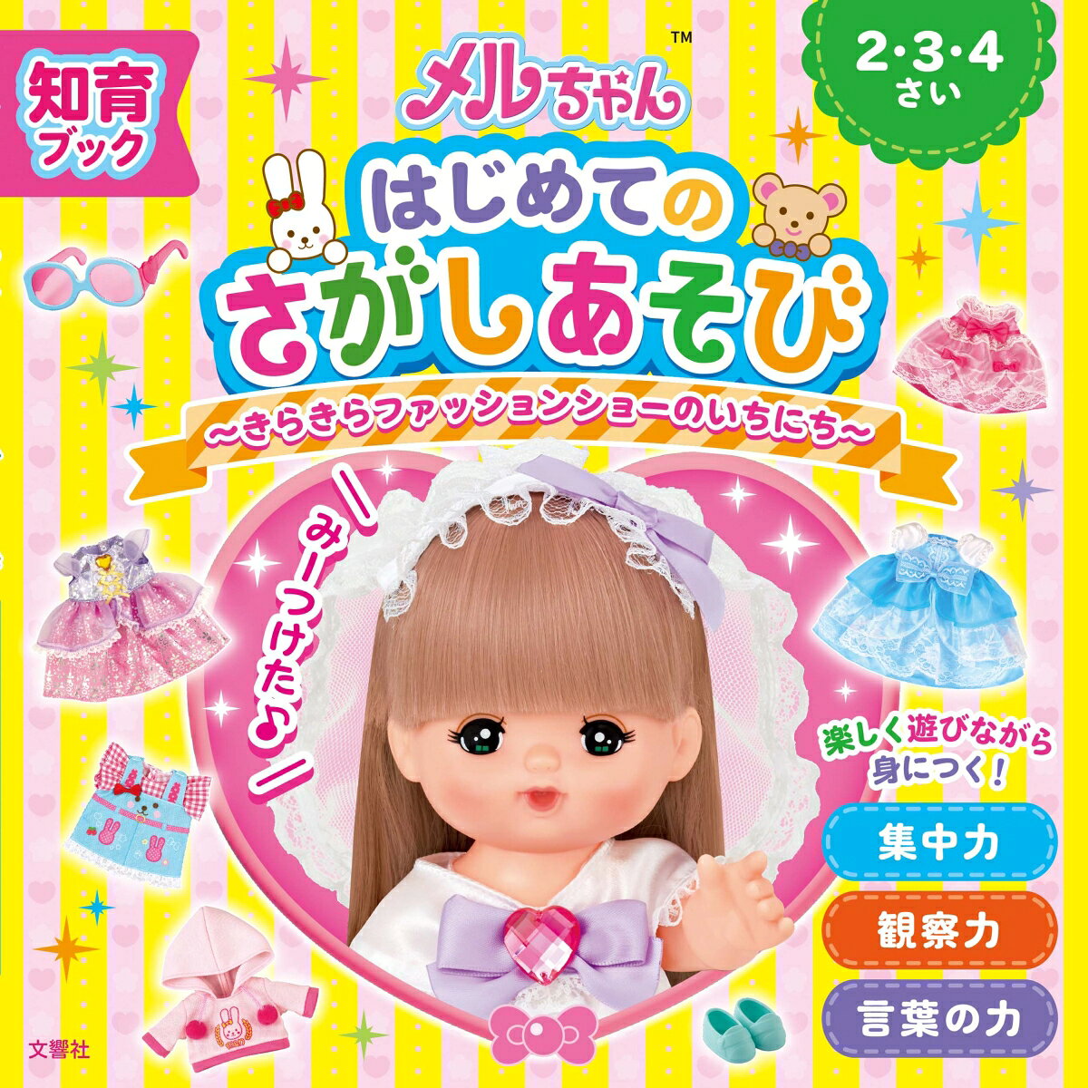 ☆★☆お世話人形No.1【メルちゃん】の知育えほんシリーズ★☆★
メルちゃんといっしょに「さがしあそび」を楽しもう！

メルちゃんやお友だち、おしゃれアイテムをさがして遊ぼう！
「みーつけた！」という喜びが、自己肯定感や達成感を育む！

＜対象＞2・3・4歳

【この本の特長】
1　メルちゃんとお友だちの楽しい写真を使用しているので、はじめて取り組む「さがしあそび」に最適です。遊び感覚で楽しみながら、集中力・観察力・言葉の力を身につけることができます。

2　段階的に探すものの数が多くなり、少しずつレベルアップできるように構成しています。なぞなぞのさがし遊びも収録しているので、お子さまの理解力にあわせて取り組むことができます。

3　メルちゃんのファッションショーをテーマにしたストーリー仕立てになっているので、何度でもくり返し楽しむことができます。

＼持ち運びにも便利なので、おでかけや待ち時間の強い味方に！／
メルちゃんが大好きなお子さんへのプレゼントにもぴったりな一冊です。

【おうちの方へ】
この本は、お人形のメルちゃんといっしょに、はじめての「さがしあそび」を楽しめる知育絵本です。おしゃれをテーマにしたストーリーを楽しみながら、さまざまなアイテムを探すことで、無理なく自然に集中力や観察力、言葉の力が身についていきます。また、「みーつけた！」という喜びが、自己肯定感や達成感を育みます。「どこにあるかな？」「なぞなぞもやってみよう！」などとお子さまに話しかけながら、親子で楽しく取り組んでみてください。