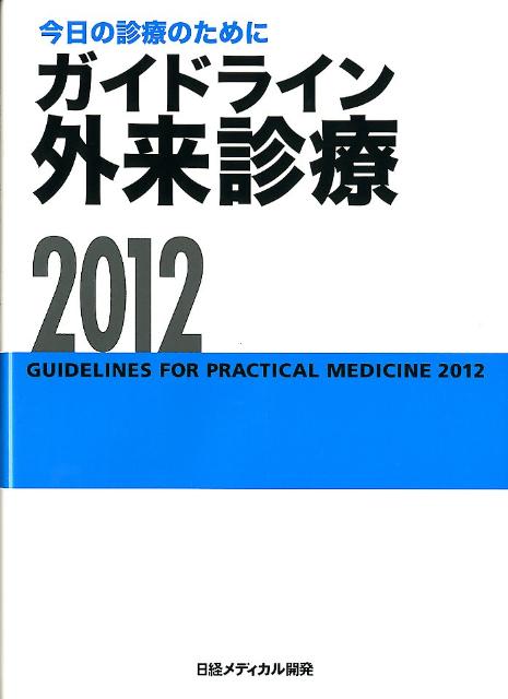 ガイドライン外来診療（2012）