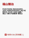 【ダブル購入特典付きセット】FUKUYAMA MASAHARU 20th ANNIVERSARY WE'RE BROS.TOUR 2009 道標 初回限定スペシャルパッケージ盤／福山☆夏の大創業祭 稲佐山 初回限定スペシャルパッケージ盤 [ 福山雅治 ]