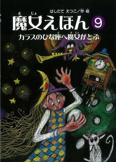 あわてんぼうだけど明るくて元気。落ち込むことなどもあるけれど、失敗したってへこたれない。そんなエッちゃんの魔女ワールドを存分にお楽しみください。ステップアップを体験できる黒い絵本の魔女えほん！＜読み聞かせの小部屋＞や＜パラパラ絵本コーナー＞つき