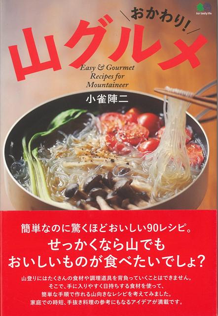 【バーゲン本】おかわり！山グルメ