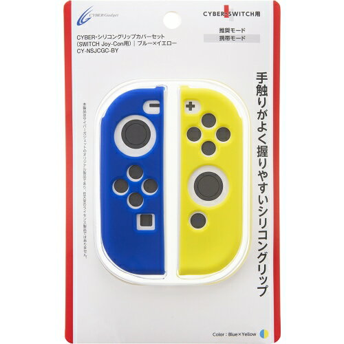 CYBER ・ シリコン グリップカバー セット ( SWITCH Joy-Con 用) ブルー × イエロー 【L・R】の画像