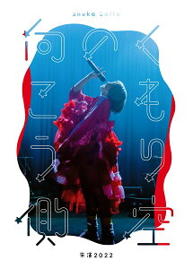 斉藤朱夏 -朱演2022“くもり空の向こう側”-(完全生産限定盤 BD＋CD)【Blu-ray】