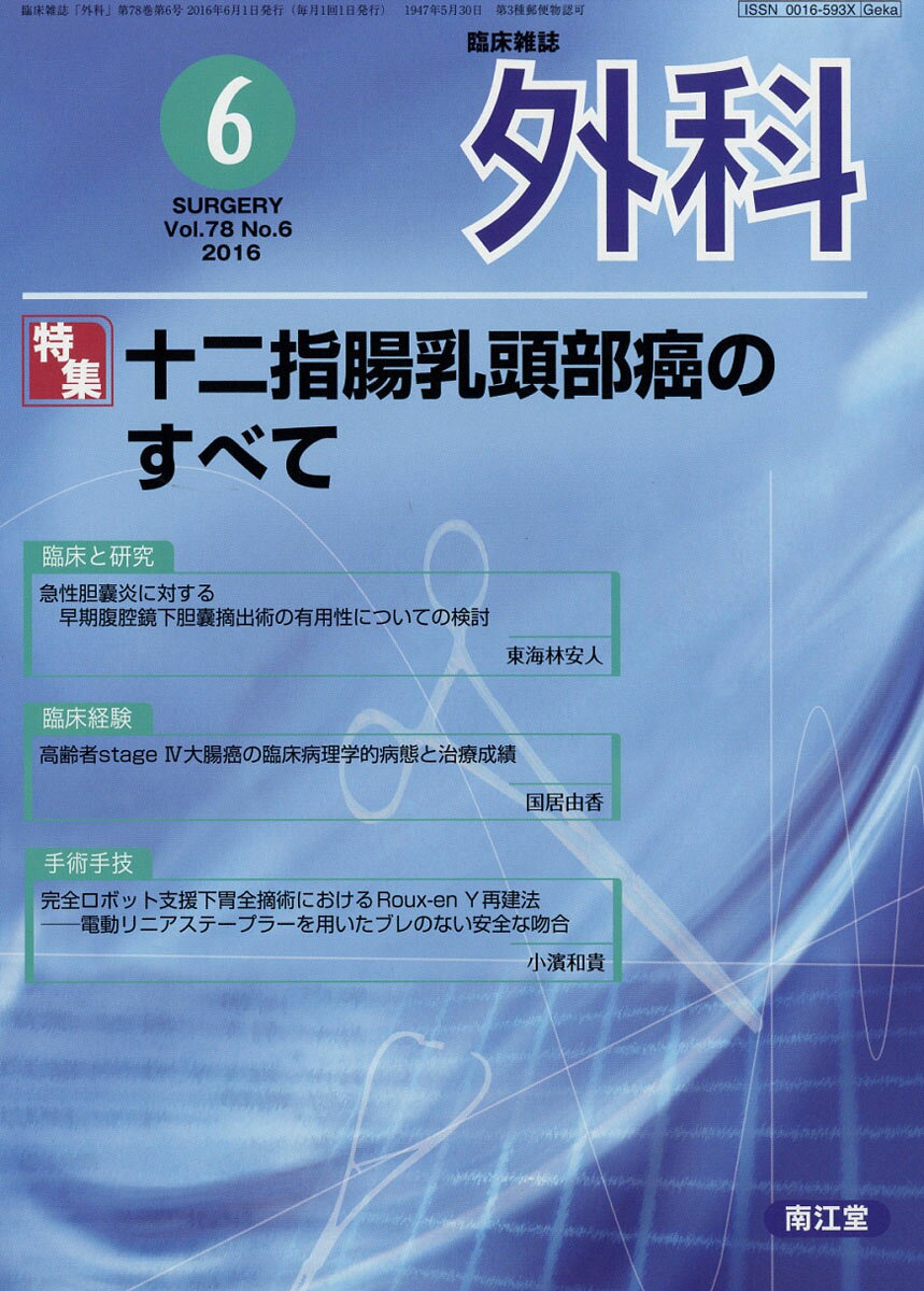 外科 2016年 06月号 [雑誌]