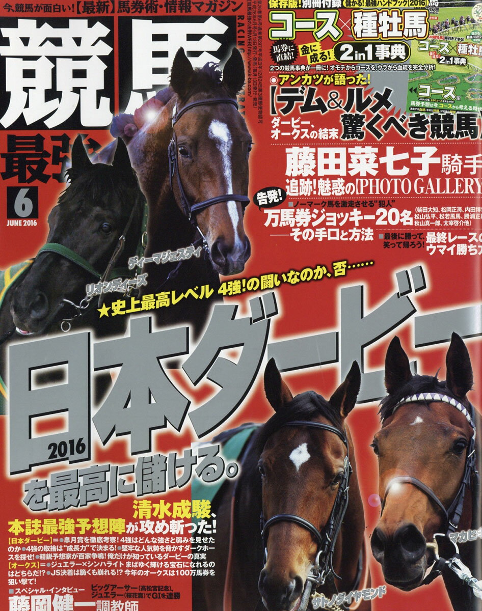 競馬最強の法則 2016年 06月号 [雑誌] （ベストセラーズ）