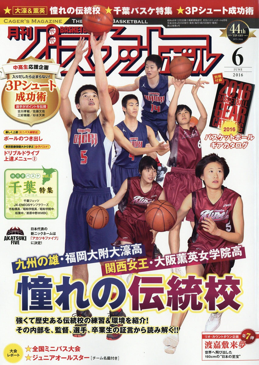 月刊 バスケットボール 2016年 06月号 [雑誌]
