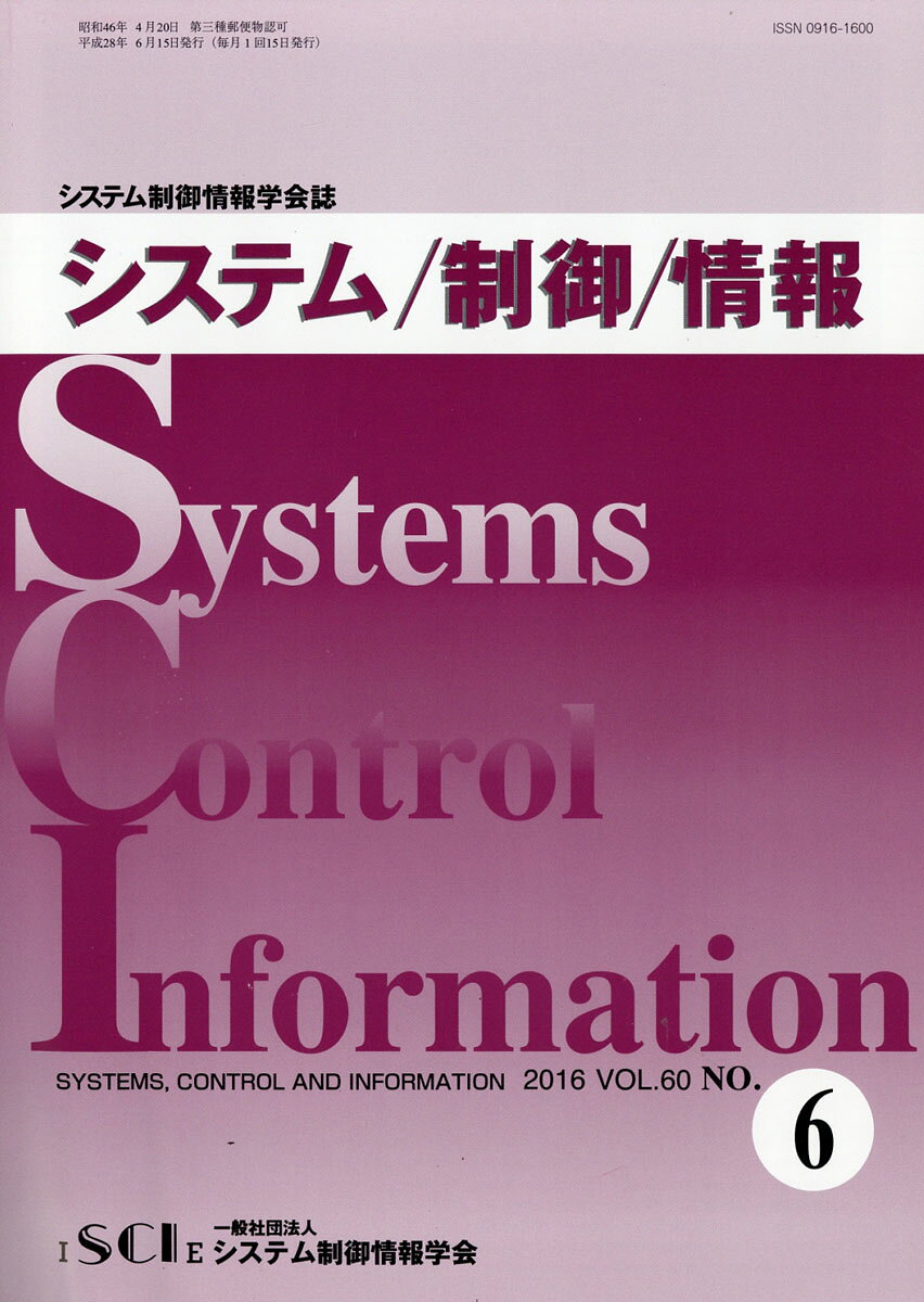 システム/制御/情報 2016年 06月号 [雑誌]