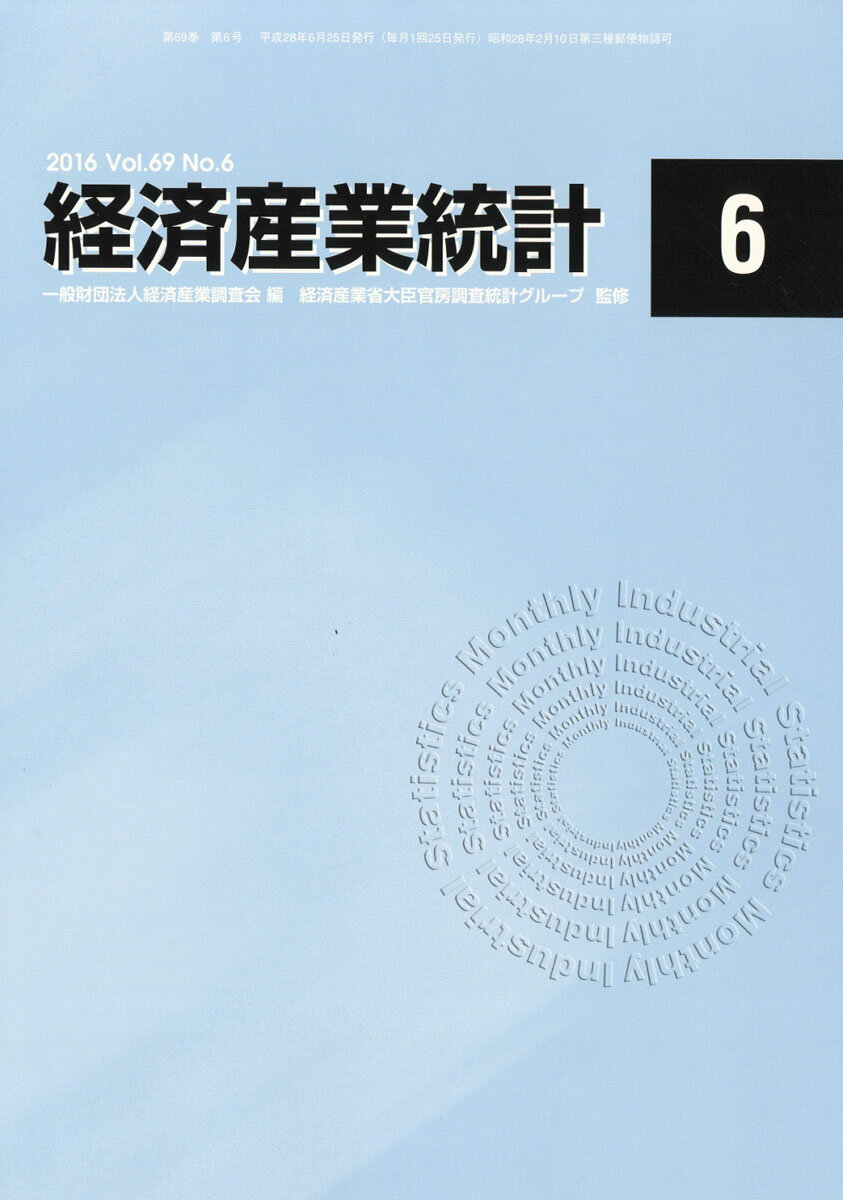 経済産業統計 2016年 06月号 [雑誌]