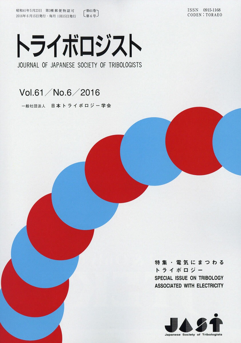 トライボロジスト 2016年 06月号 [雑誌]