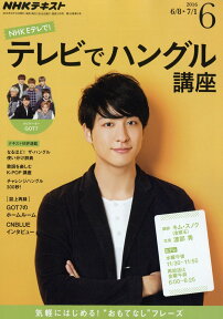 NHK テレビ テレビでハングル講座 2016年 06月号 [雑誌]