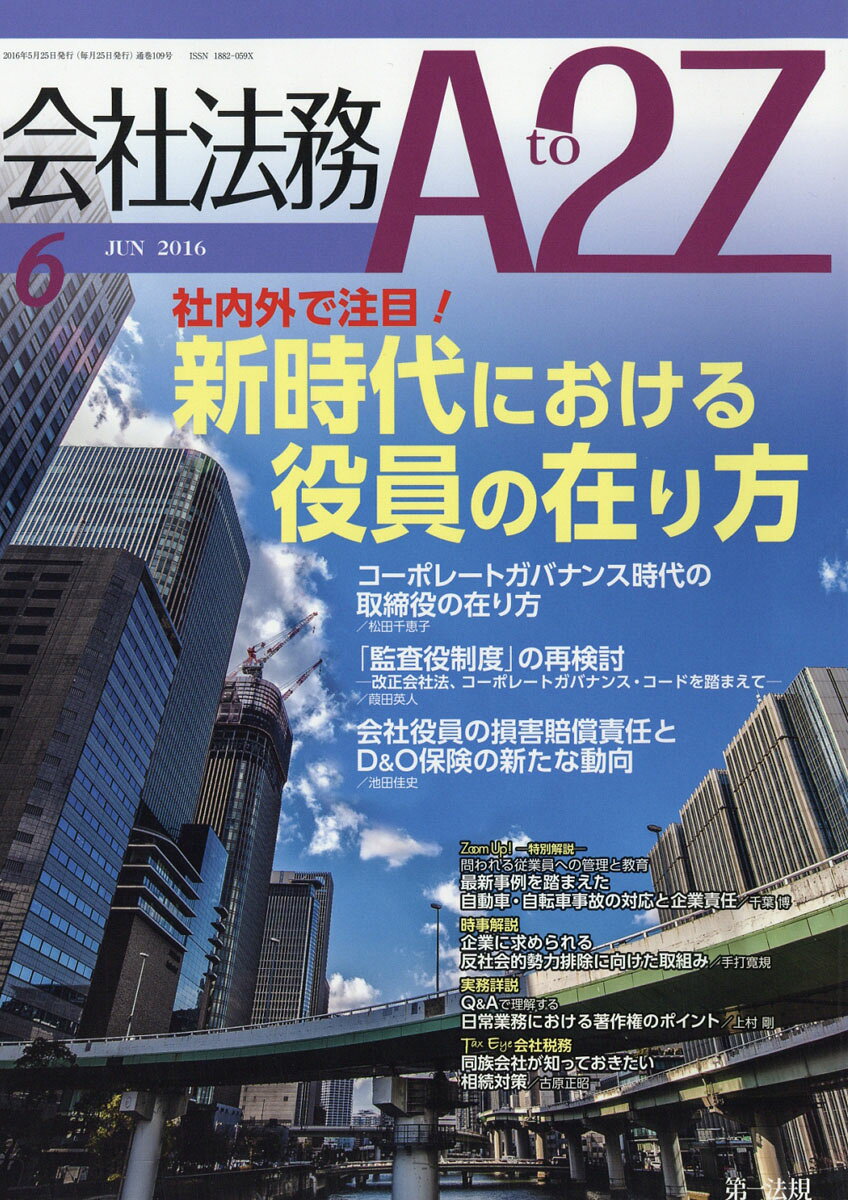 会社法務 A2Z (エートゥージー) 2016年 06月号 [雑誌]
