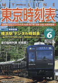 My LINE (マイライン) 東京時刻表 2016年 06月号 [雑誌]