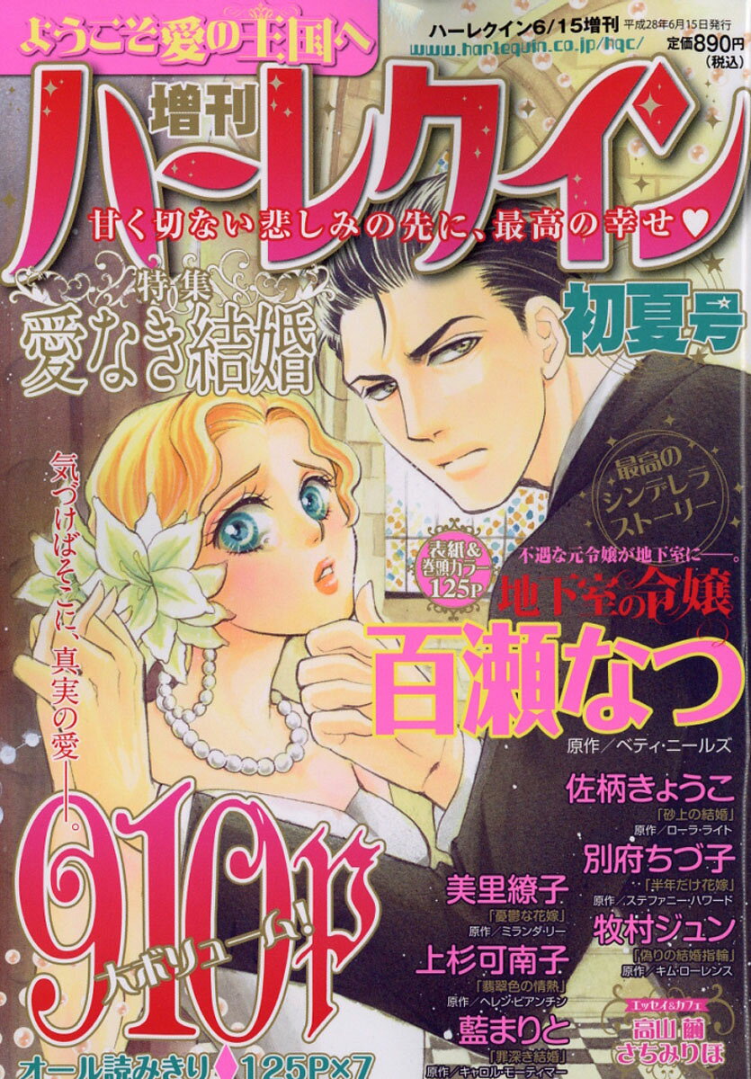 増刊ハーレクイン 初夏号 2016年 6/15号 [雑誌]