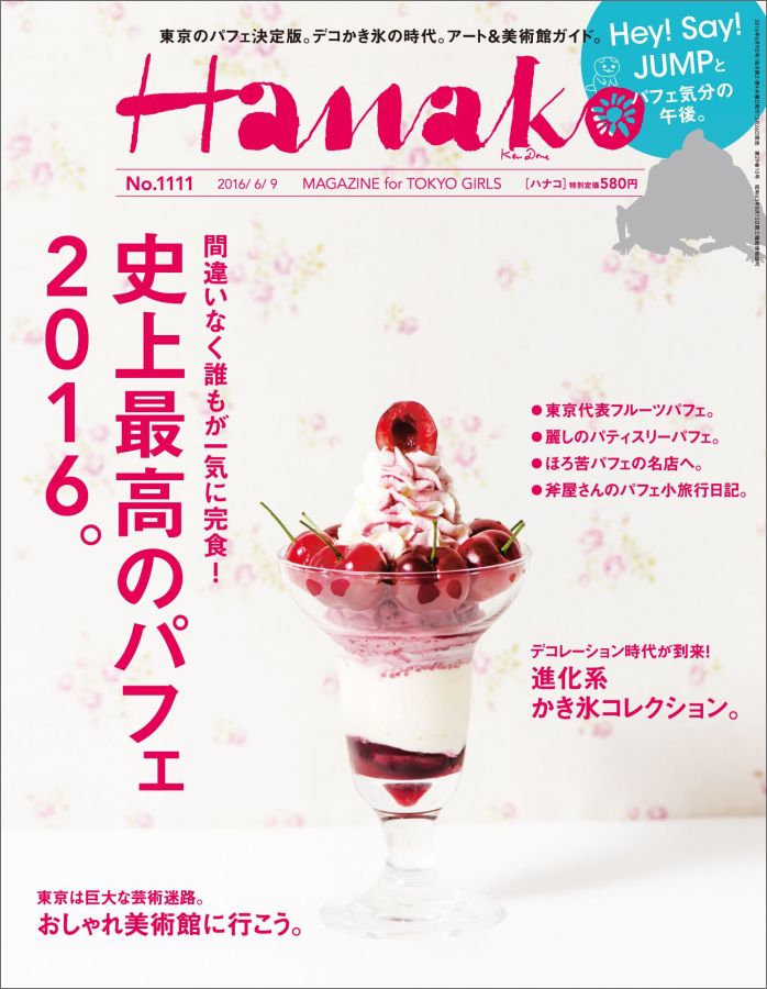 Hanako (ハナコ) 2016年 6/9号 [雑誌]
