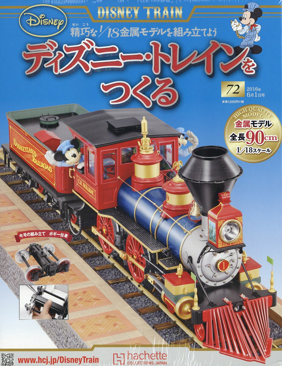 ディズニー・トレインをつくる 2016年 6/1号 [雑誌]