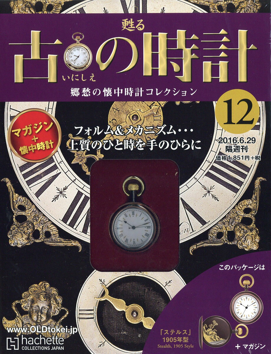 古の時計 改訂版 2016年 6/29号 [雑誌]
