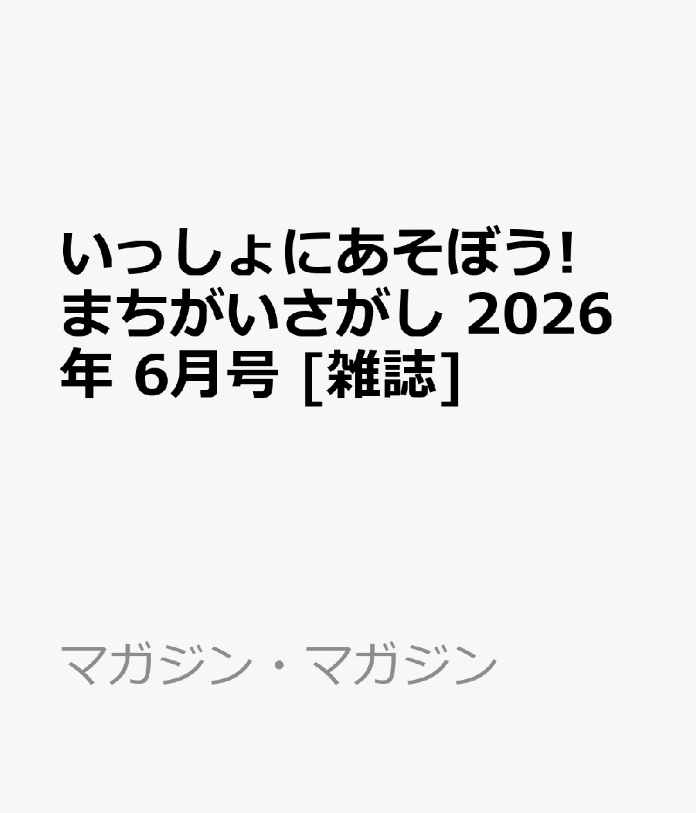 いっしょにあそぼう!まちがいさがし 2026年 6月号 [雑誌]