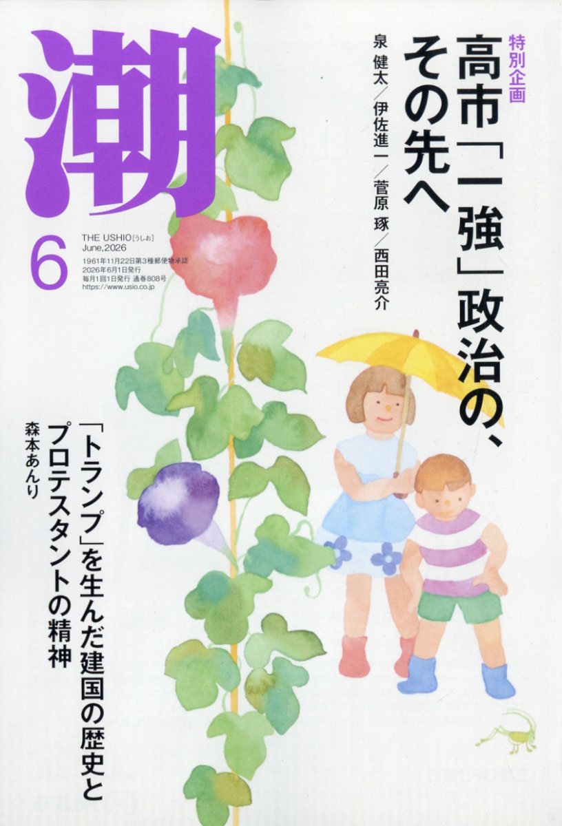 潮 2026年 6月号 [雑誌]