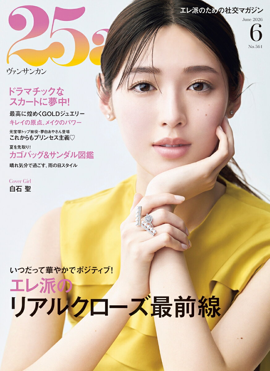 25ans(ヴァンサンカン) 2026年 6月号 [雑誌]