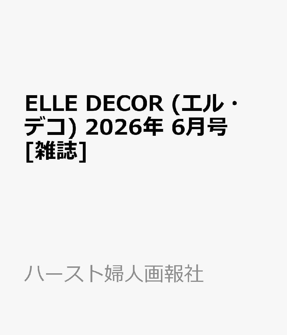 ELLE DECOR (エル・デコ) 2026年 6月号 [雑誌]