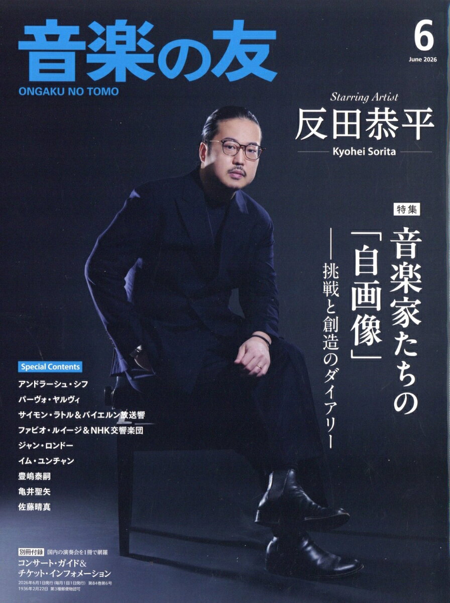 音楽の友 2026年 6月号 [雑誌]